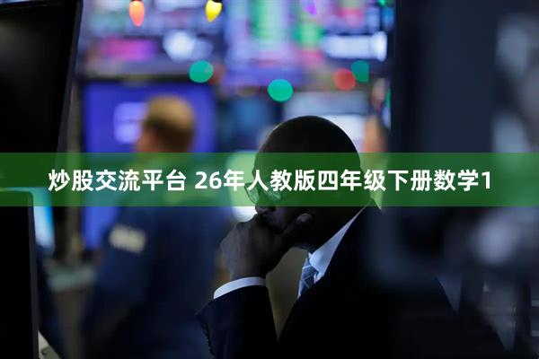 炒股交流平台 26年人教版四年级下册数学1