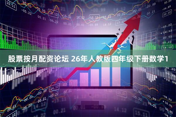 股票按月配资论坛 26年人教版四年级下册数学1