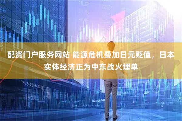 配资门户服务网站 能源危机叠加日元贬值，日本实体经济正为中东战火埋单